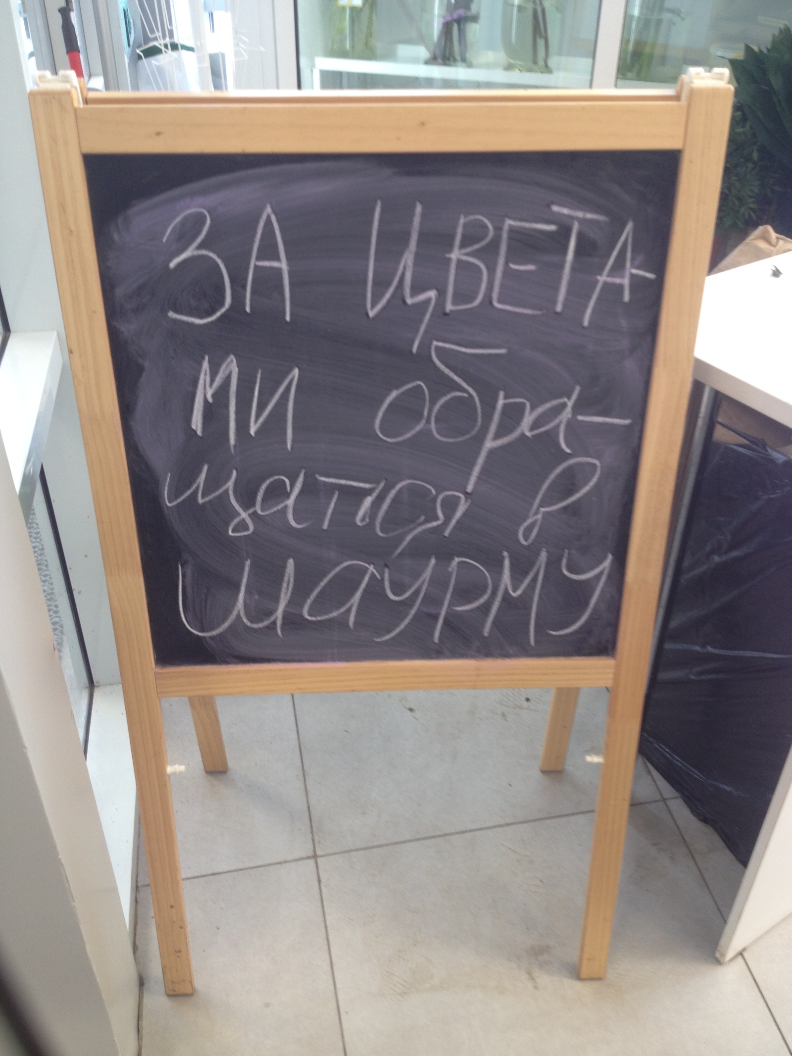 But initially he came for flowers - My, Flowers, Shawarma, Shawarma, Moscow, Why not?, Food, Well, okay