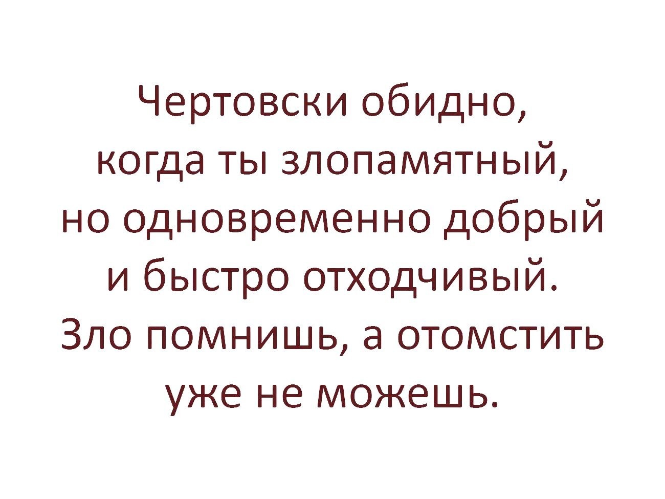 Тяжело жить... - Злопамятность, Доброта, Картинка с текстом, Мысли, Юмор