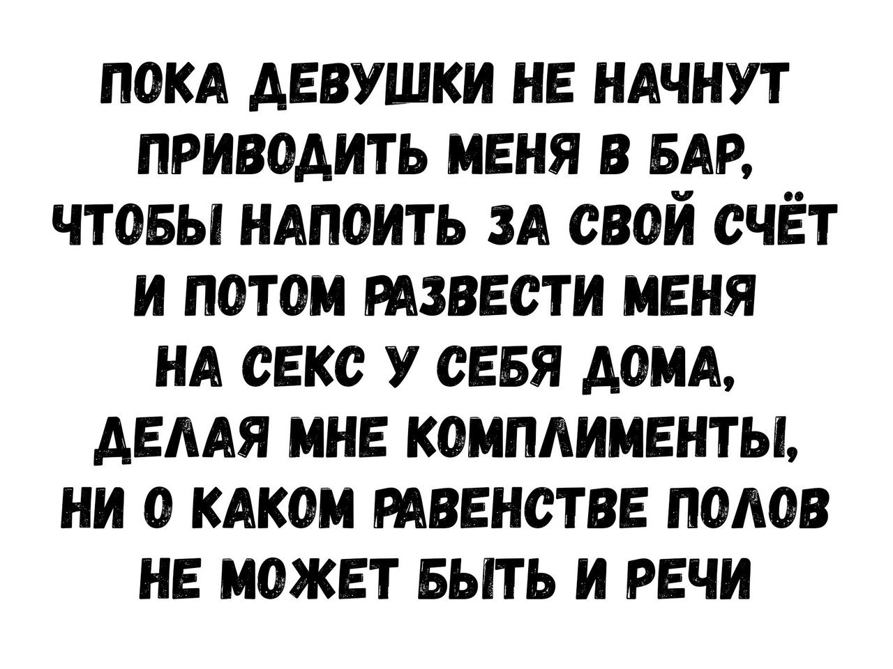 Реальное равенство полов | Пикабу