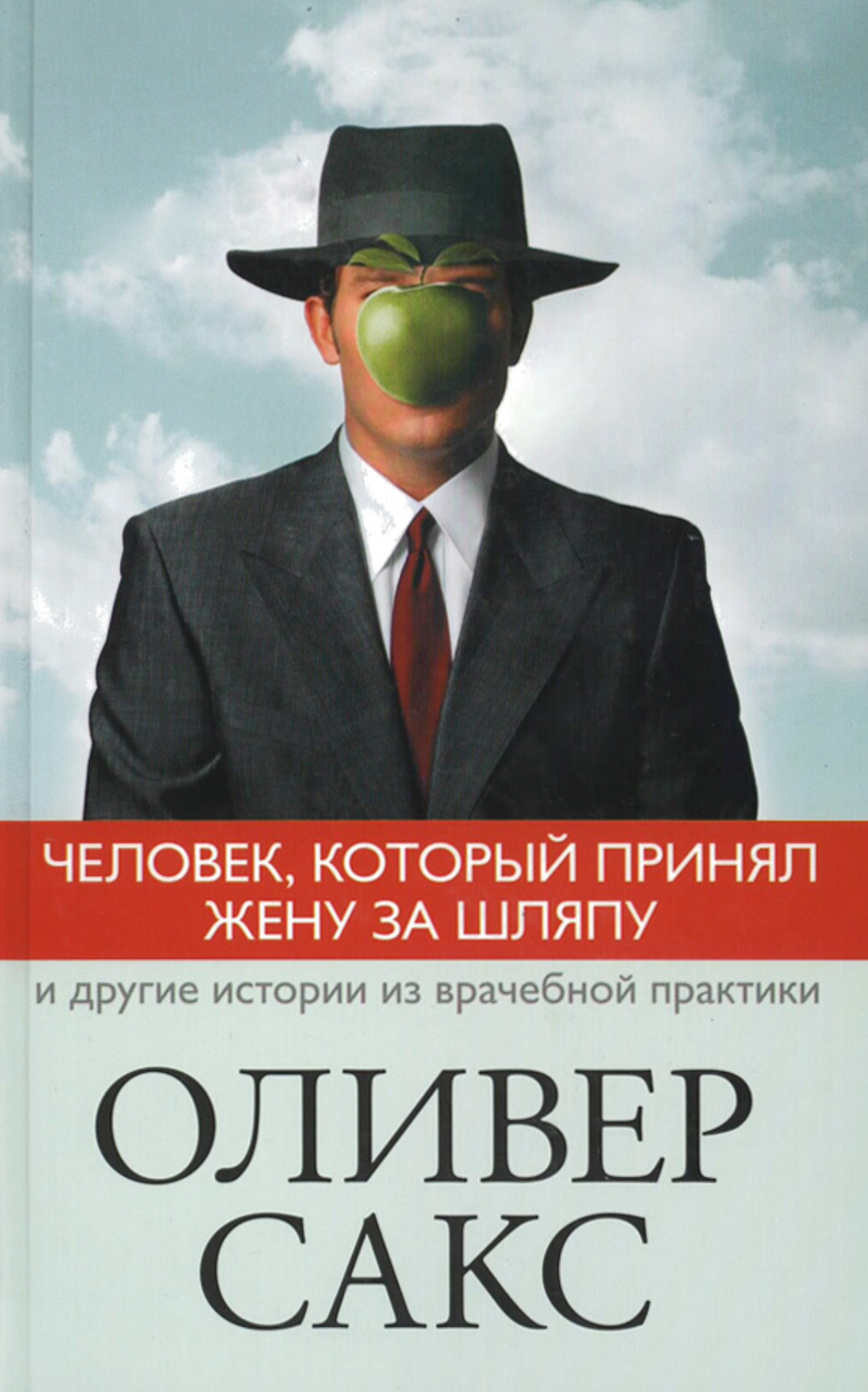 Book of the Day: The Man Who Mistook His Wife for a Hat (Oliver Sacks) - My, Books, What to read?, Oliver Sacks, Neurology, Psychiatry, Nauchpop, Longpost