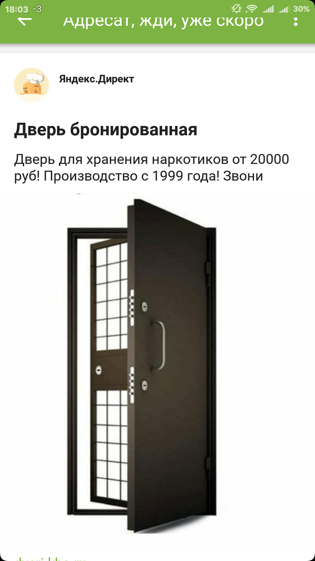 Недавно искал у себя в городе, где купить входную дверь в квартиру. Сегодня Яндекс директ выдал - Моё, Дверь, Реклама, Скриншот, Яндекс Директ, Юмор, Смешное