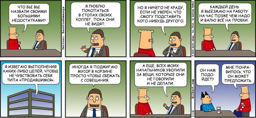 Когда меня спрашивают, подхотит ли нам человек - Dilbert, Комиксы, Офис, Собеседование