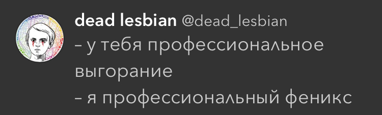 Профессиональное выгорание - Twitter, Жизнь