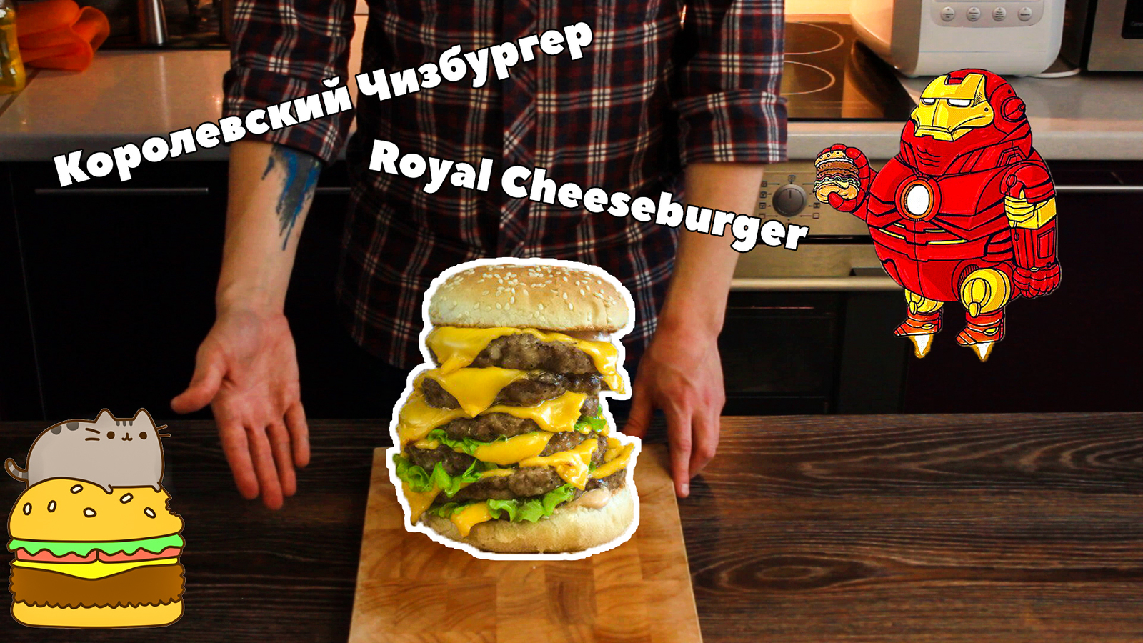 Royal Cheeseburger/Royal Cheeseburger - My, Cheeseburger, Recipe, Longpost, Fast food, Food