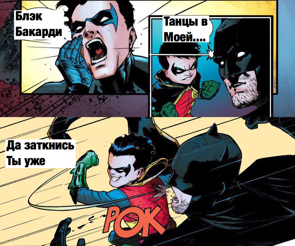 It seems you can make a new mem, at least the accordion meter did not swear. - My, Black bacardi, Batman, Memes, Robin, Hit, Punishment, Dc comics, Comics