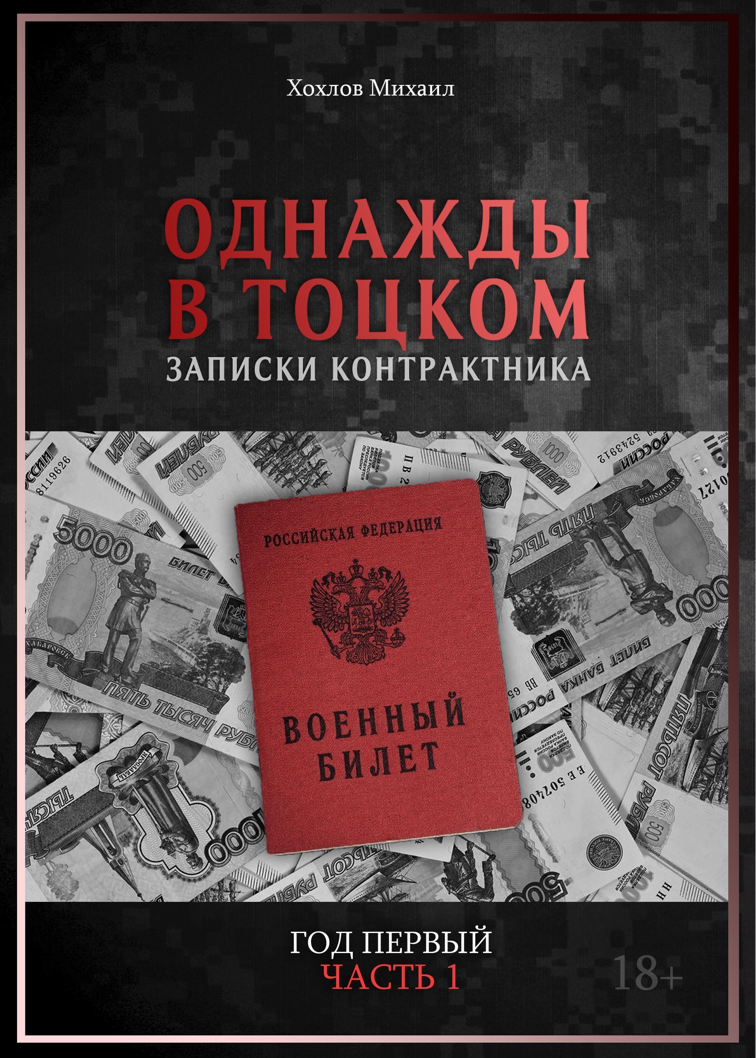 Chapter 7 Totskoye from the book Once in Totskoye. Notes of a contract soldier. - My, Army, Russian army, The appeal, Once Upon a Time in Totsky, Lawlessness, Hazing, The charter, Longpost