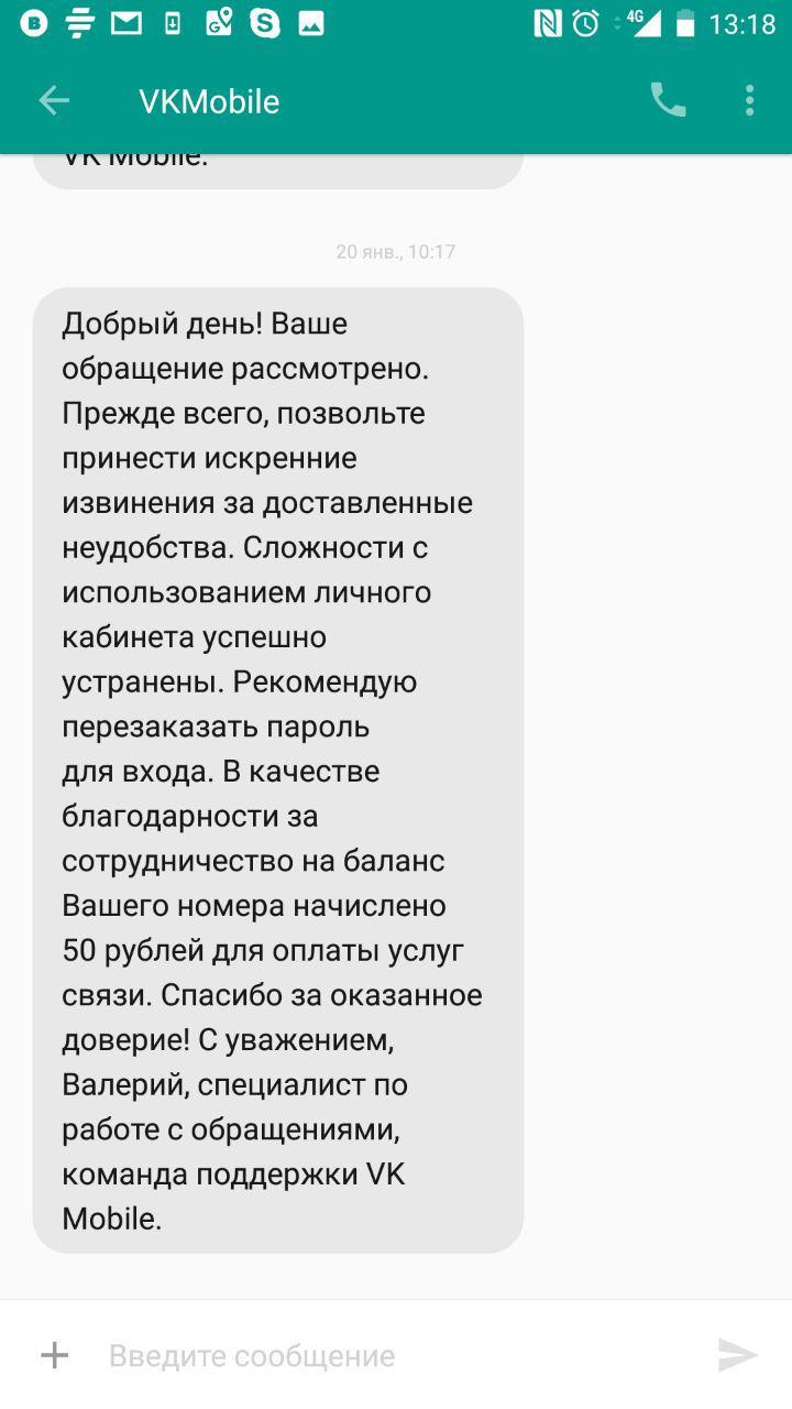 Техподдержка Vk mobile: «Всё обязательно изменится» (нет) - Моё, Vk mobile, Сотовые операторы, Обман, ВКонтакте, Длиннопост