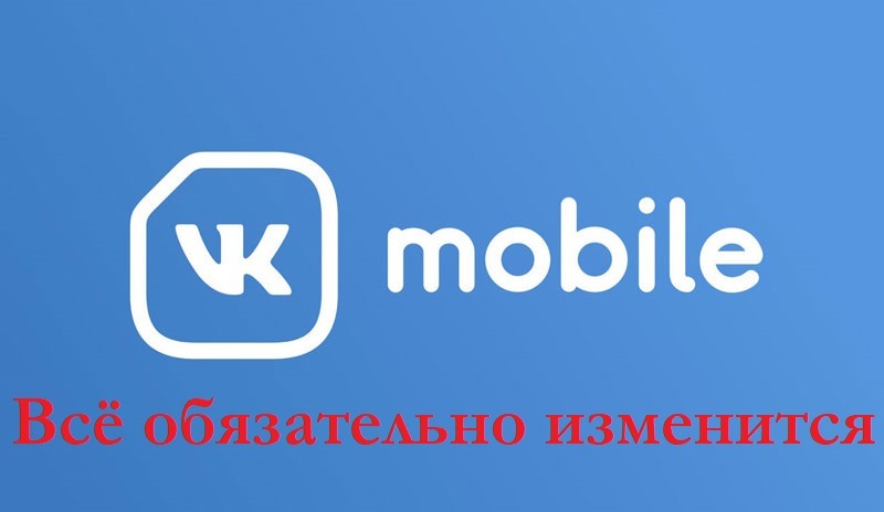 Technical support Vk mobile: Everything will definitely change (no) - My, Vk mobile, Cellular operators, Deception, In contact with, Longpost