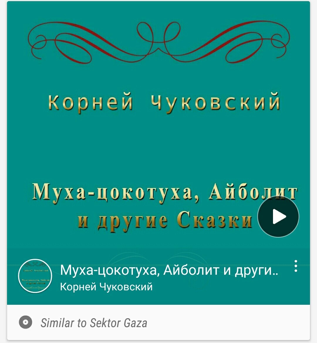 Google, you're drunk, go home!)) - My, Music, Google play, Gaza Strip, Korney Chukovsky, Fly Tsokotukha