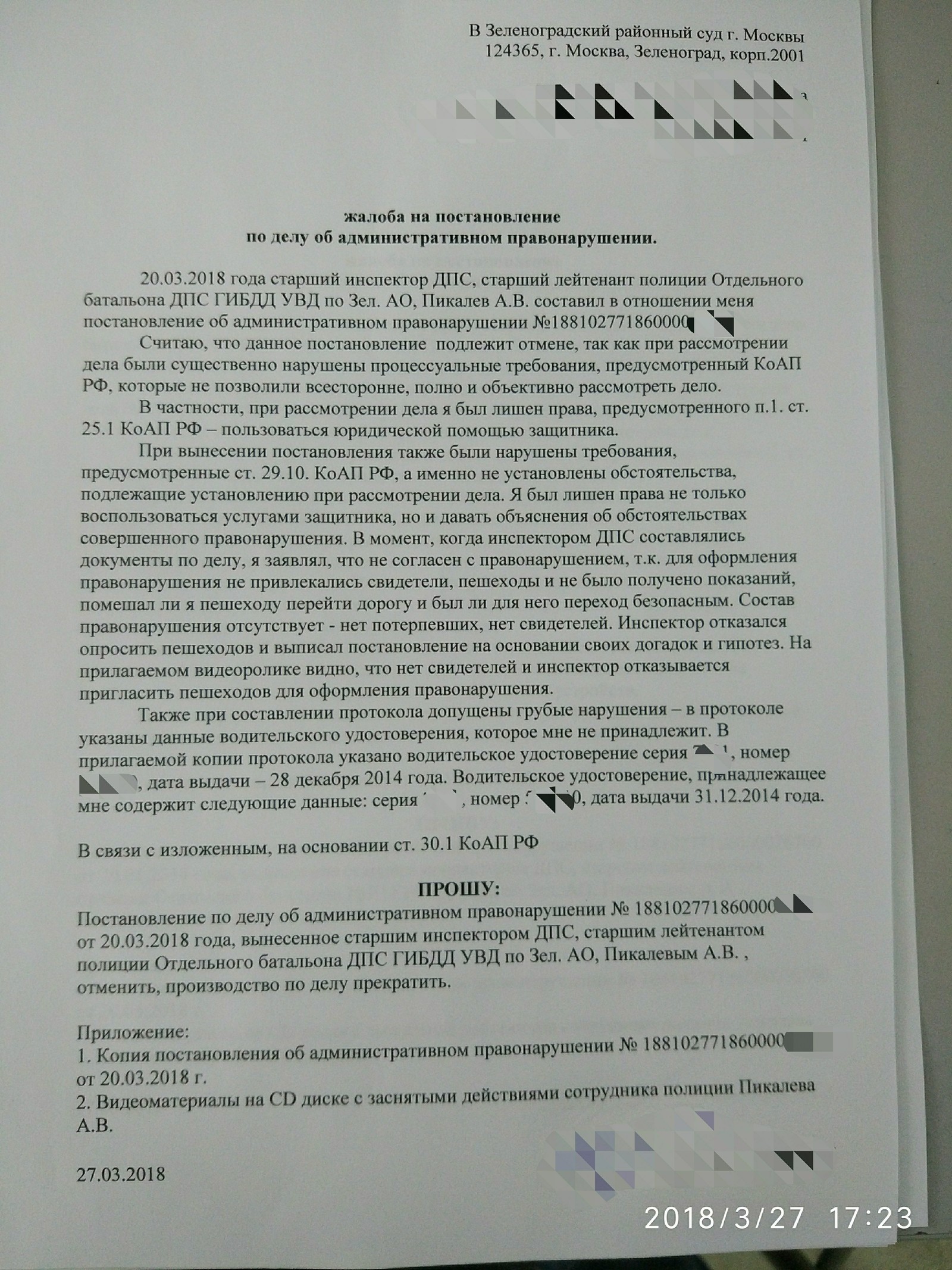 Жалоба на постановление по нарушению КоАП | Пикабу