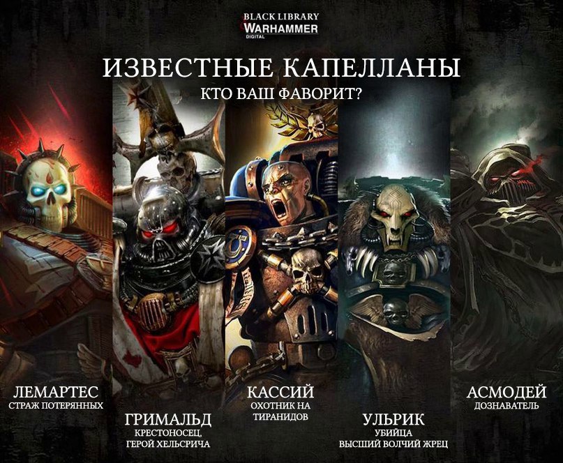 Выбери своего капеллана!
 - Warhammer 40k, Adeptus Astartes, Wh Art