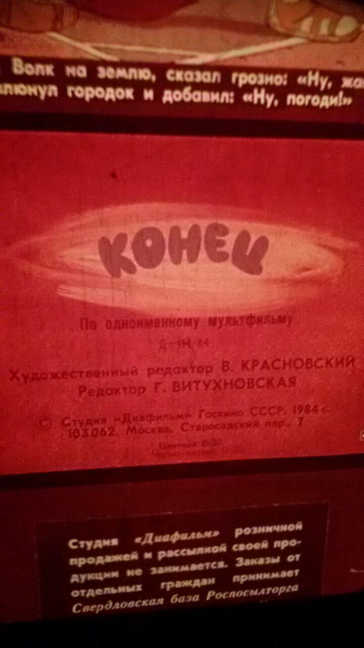 Назад в своё прошлое или сказки на стене. - Моё, Сказка на стене, Диапроектор, Ну погоди!, Длиннопост