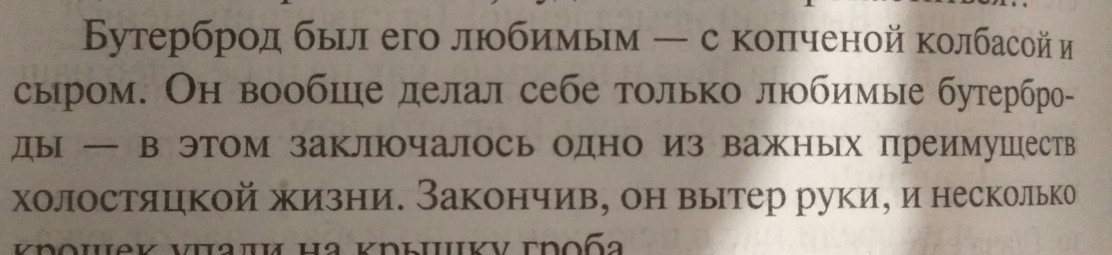 Хорошо быть холостяком - Холостяк, Бутерброд, Картинка с текстом