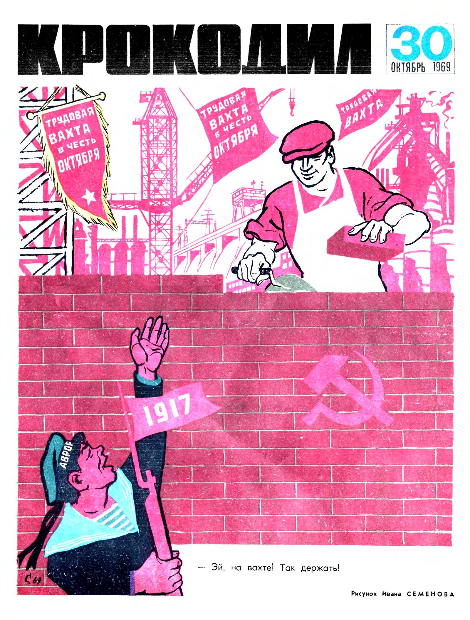 Журнал крокодил 1969 год. Крокодил гена 1969. Журнал крокодил ссср. Журнал крокодил 1969 год. Обложки советских журналов.