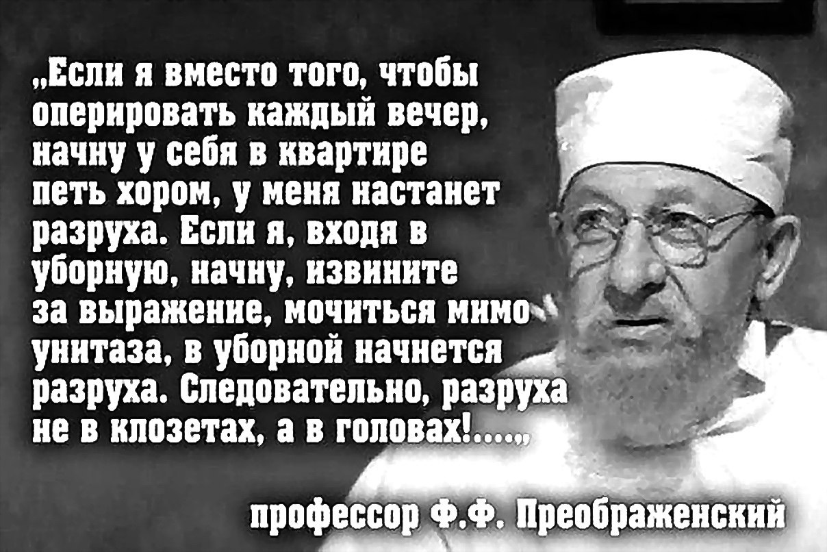 Вместо меня. Профессор Преображенский разруха не в клозетах а в головах. Профессор Преображенский про клозеты. Профессор Преображенский о разрухе. Профессор Преображенский о разрухе в головах.