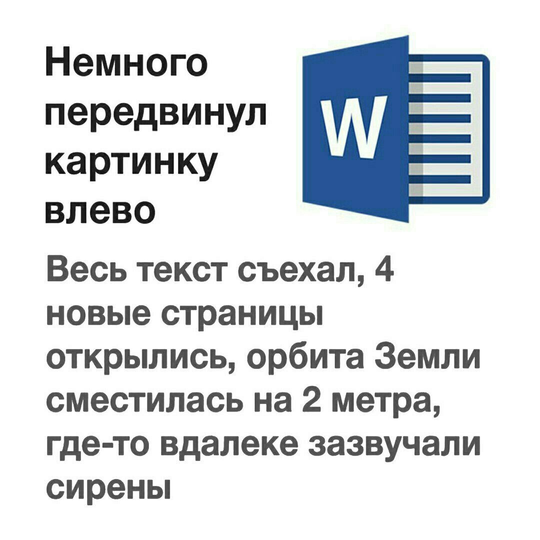 Word или самая настоящая жиза | Пикабу