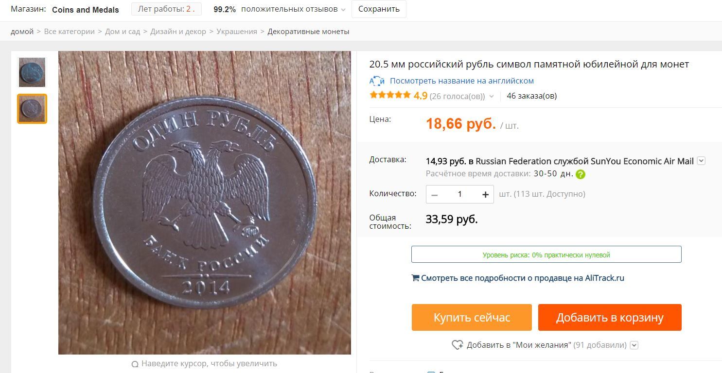 Come on, it's very profitable! - Coins of Russia, AliExpresspress, , AliExpress, Screenshot, Ruble
