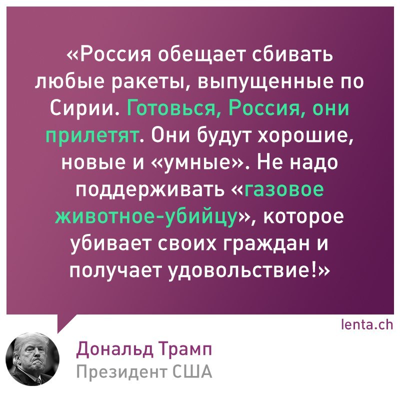 Trump urges Russia to prepare for missile attack on Syria - Лентач, USA, Donald Trump, Russia, Cold war, Confrontation, Syria, Politics