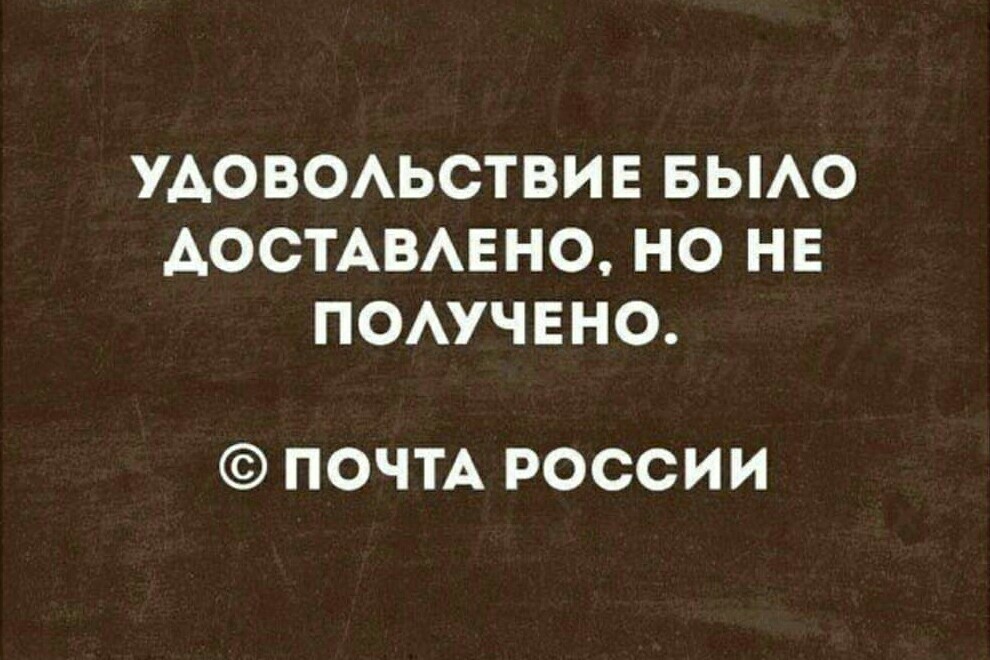 Почта России - Почта России, Удовольствие