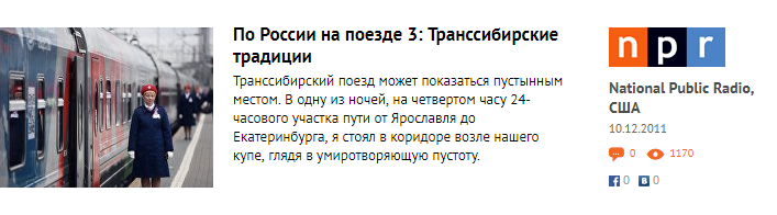 Иностранные журналисты об их путешествиях от Москвы до Владивостока по Транссибу - Транссибирская магистраль, Россия, Поезд, Отзыв, Журналисты, Иностранцы, Длиннопост, Путешествия