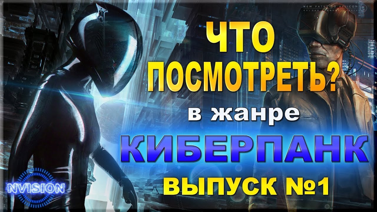 Что посмотреть из жанра Киберпанк. Часть №1 - Киберпанк, Фантастика, Фильмы, Длиннопост