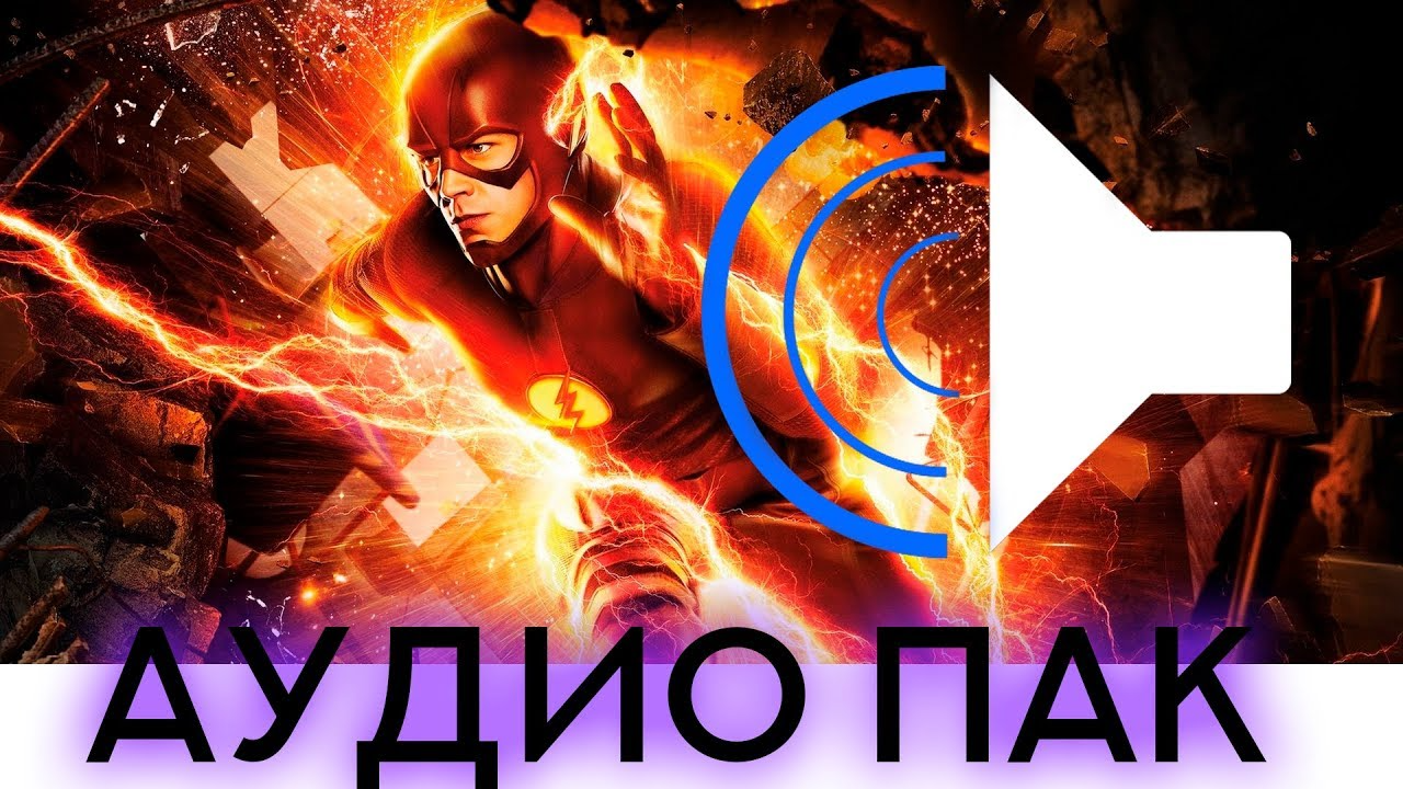 Аудио пак ЗВУКов Флеша - Моё, Звук, Flash, Звук флеша, Своими руками, Adobe After Effects, Adobe Premiere PRO