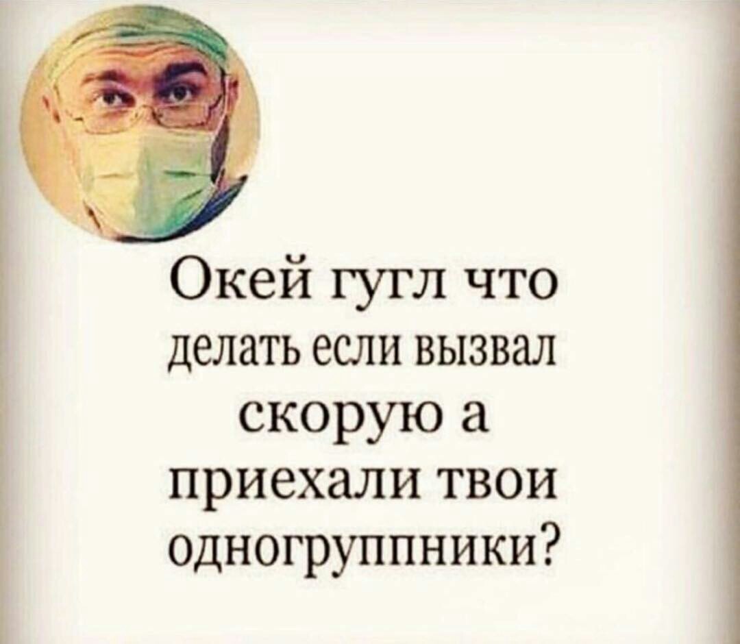 Окей Google ) - Google, Поисковые запросы, Одногруппники, Картинка с текстом, Скорая помощь, Врачи, Юмор