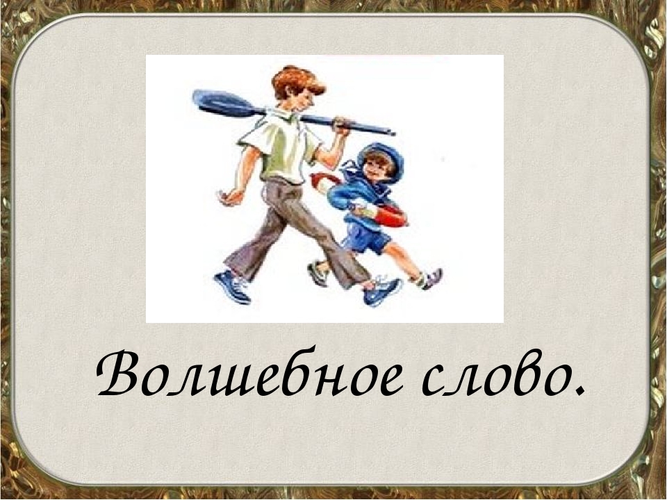 Поддал это волшебное слово. Рисунок к рассказу волшебное слово. Осеева волшебное слово картинки. Волшебное слово Осеева рисунок. Осеева волшебное слово иллюстрации к рассказу.