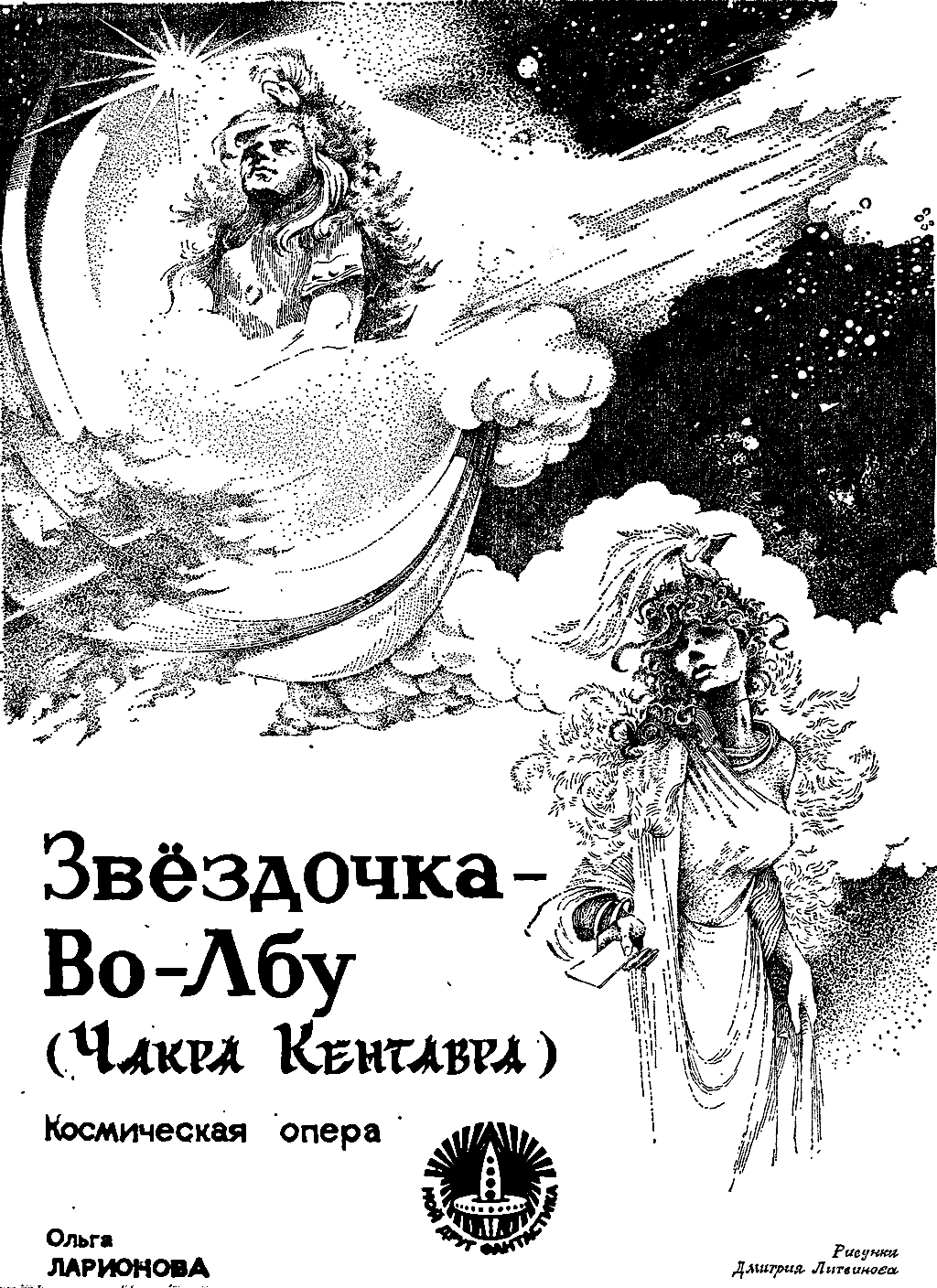 What to read: Olga Larionova, Centaur Chakra - My, Olga Larionova, , Cosmoopera, Fantasy, Russian fiction, What to read?, Book Review, Longpost
