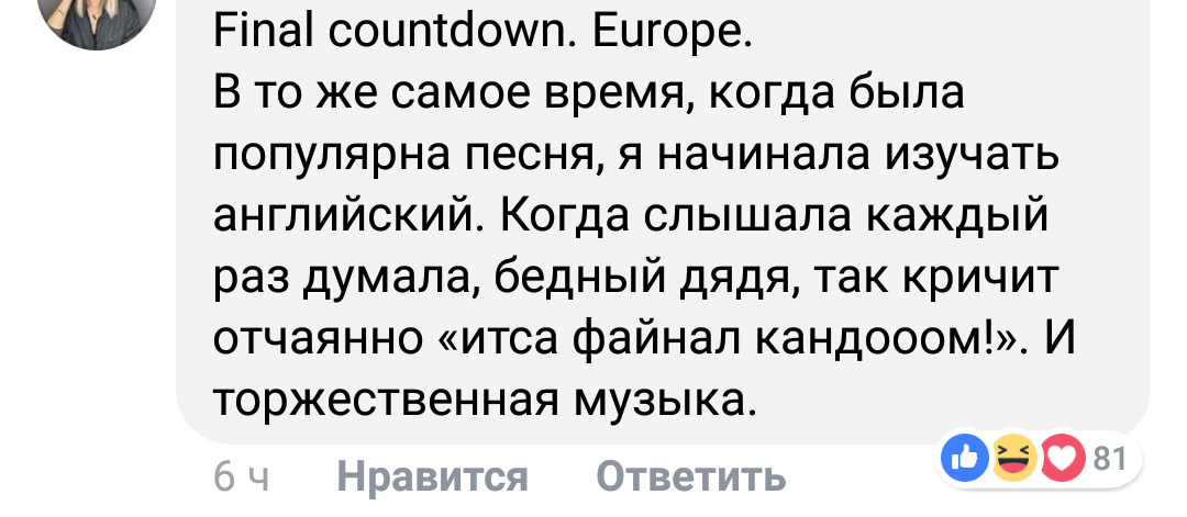 Misheard lyrics - Facebook, Misheard lyrics, Europe - The Final Countdown, Послышалось