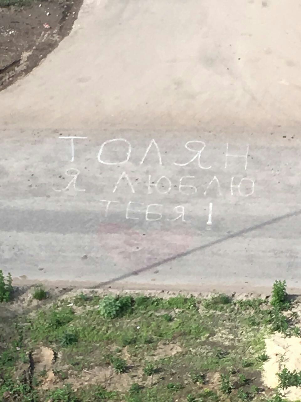 Tolyan I love you! - The inscription on the asphalt, Trolling