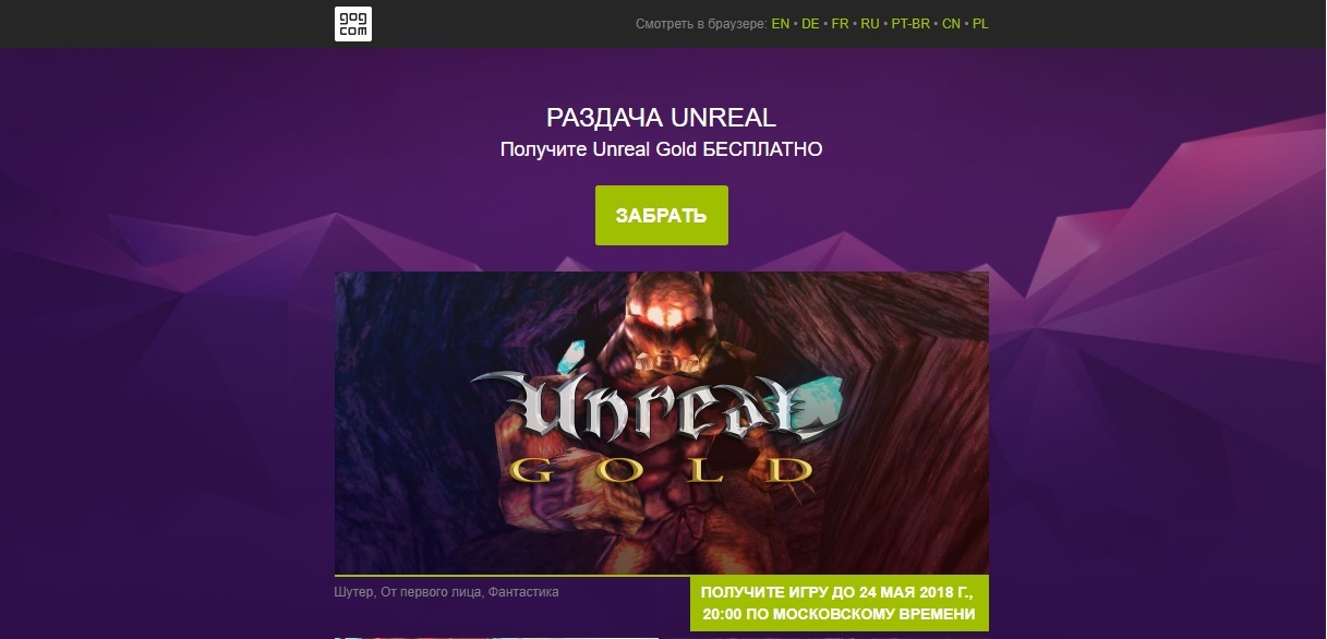 Unreal Gold БЕСПЛАТНО | Пикабу