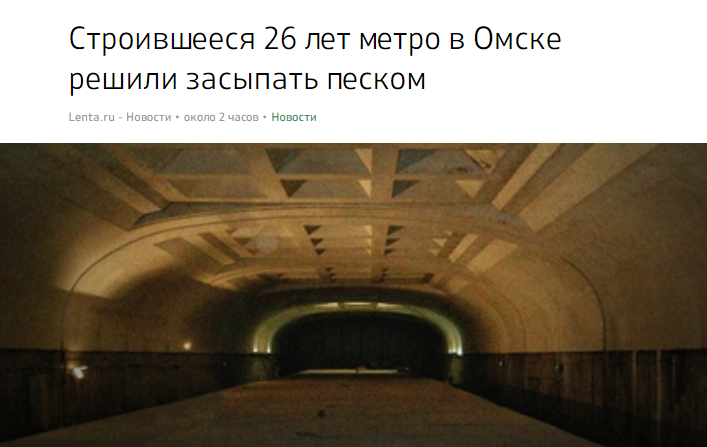 Когда дедлайн настолько сорван, что уже в принципе все равно. - Безнадежность, Lenta ru, Отчаяние, Фейк, Метро, Скриншот, Омск