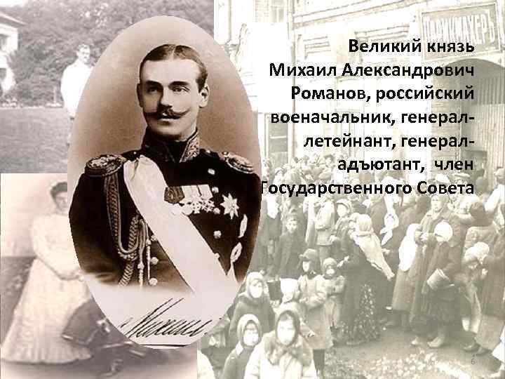 Today is exactly 100 years since the death (murder) of the last Russian Emperor - to clarify the failed - Mikhail II Romanov - My, Romanovs, Royal family, , Longpost