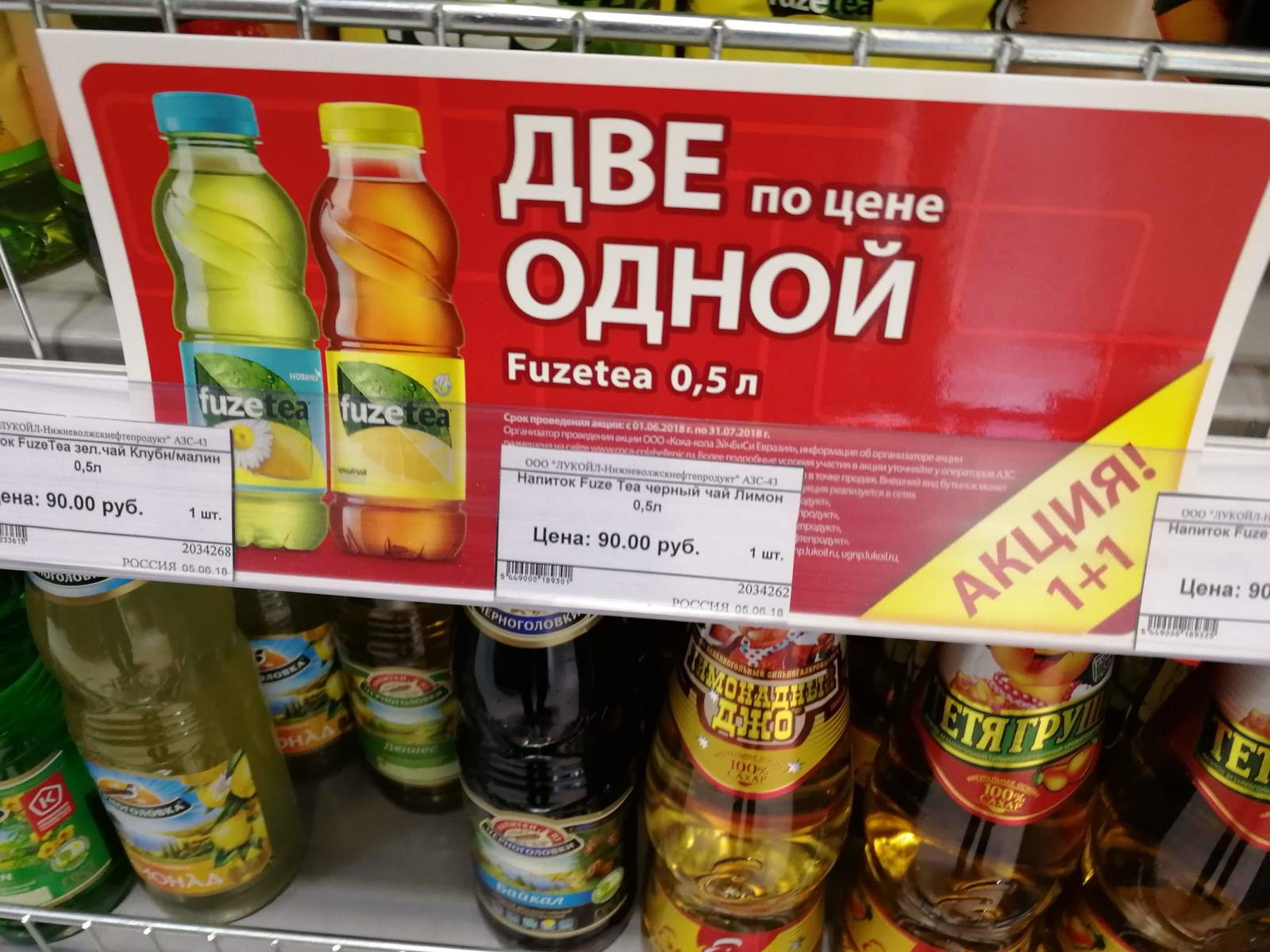 Promotion at gas stations Lukoil and Fuzetea Two for the price of one - My, Lukoil, Coca-Cola, Stock, Volgograd, Longpost