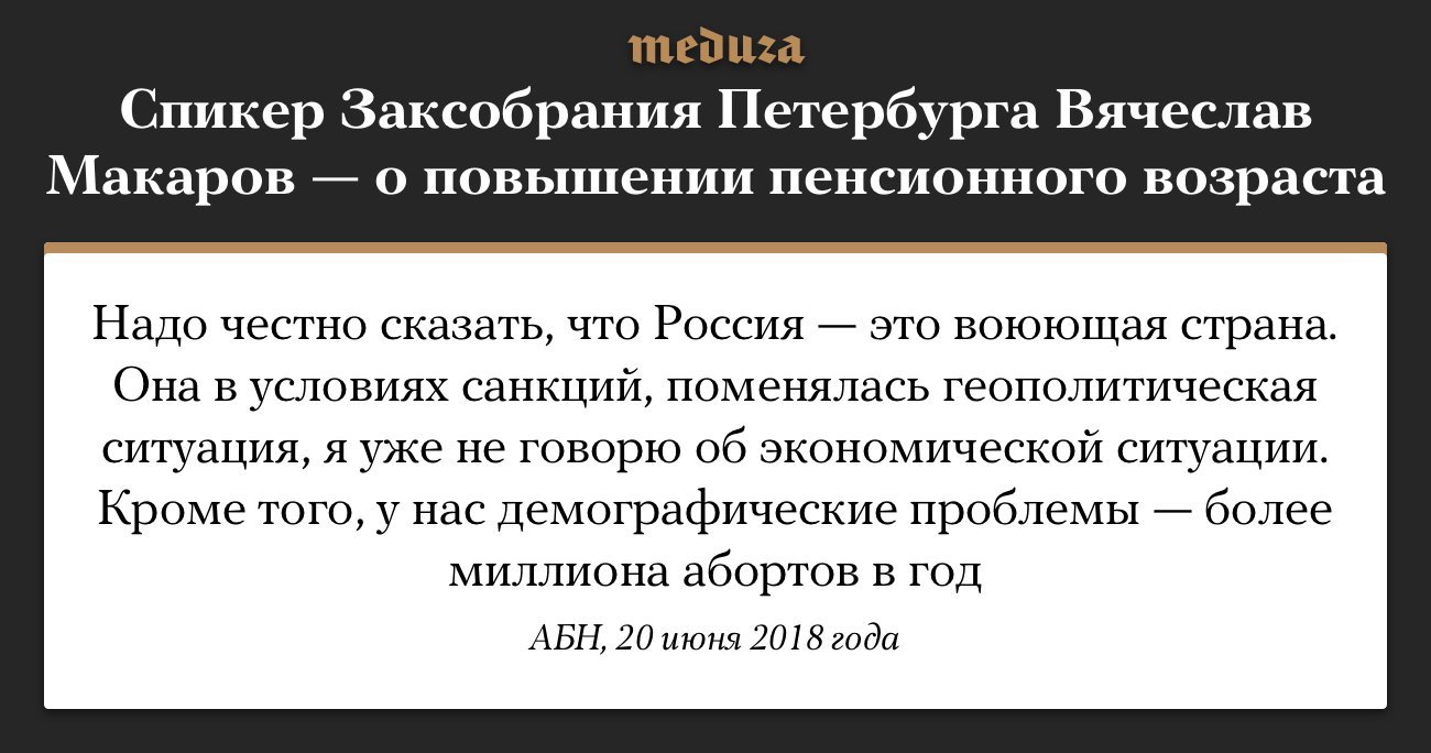 The speaker of the St. Petersburg parliament explained the increase in the retirement age by war and abortion. Quote. - Enhancement, Retirement age, Vyacheslav Makarov, Politics