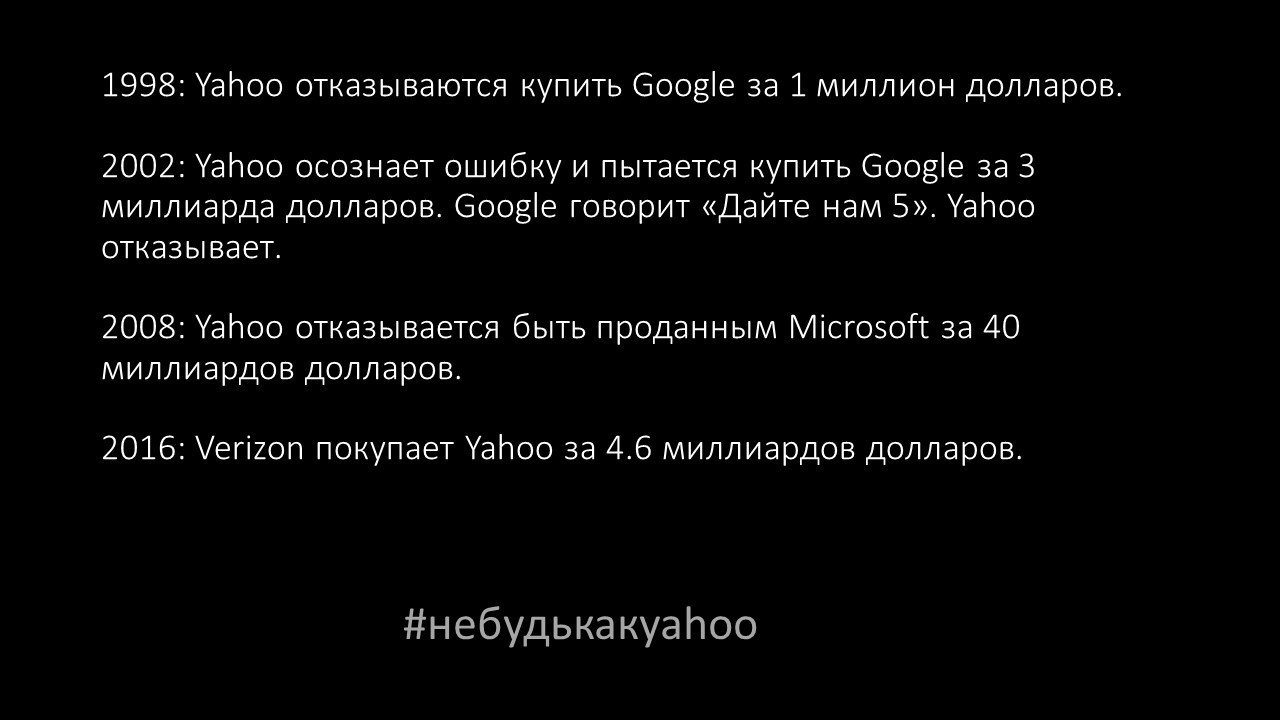 Не будь как Yahoo - Провал, Google, Yahoo, Microsoft, Verizon