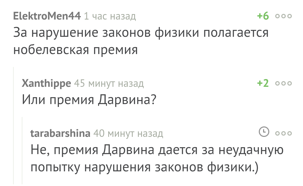 Премия - Премия Дарвина, Комментарии на Пикабу, Скриншот, Нобелевская премия, Премия