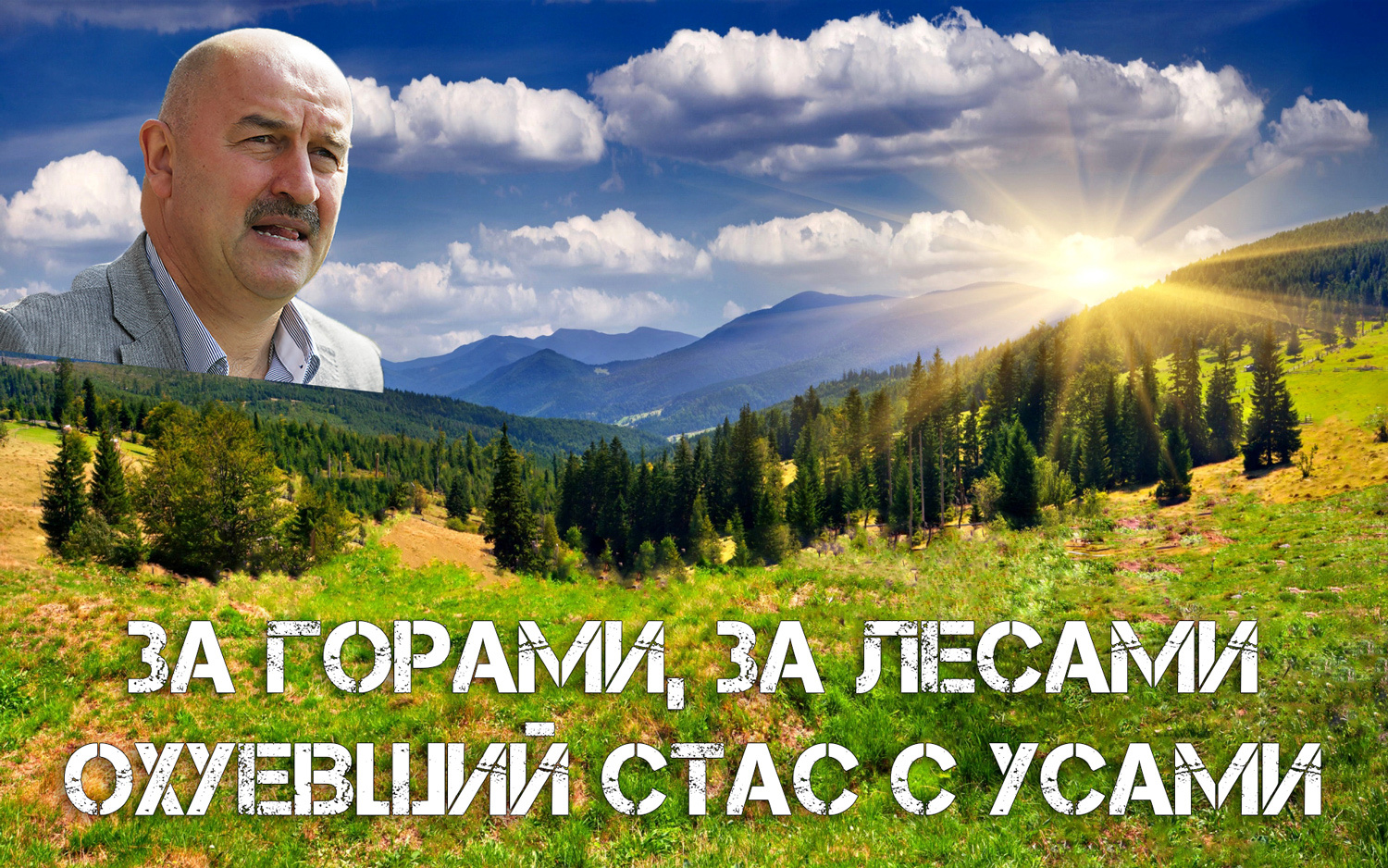 Если Россия одолеет Испанию - Моё, Станислав Черчесов, Юмор, Мемы, Мат, Чемпионат мира по футболу 2018, Футбол