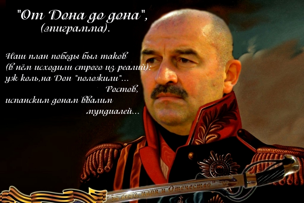 From Don to Don, epigram. - Kutuzov, Stanislav Cherchesov, Picture with text, Fedorshum, Spain, World Cup 2018, Football, 2018 FIFA World Cup, My