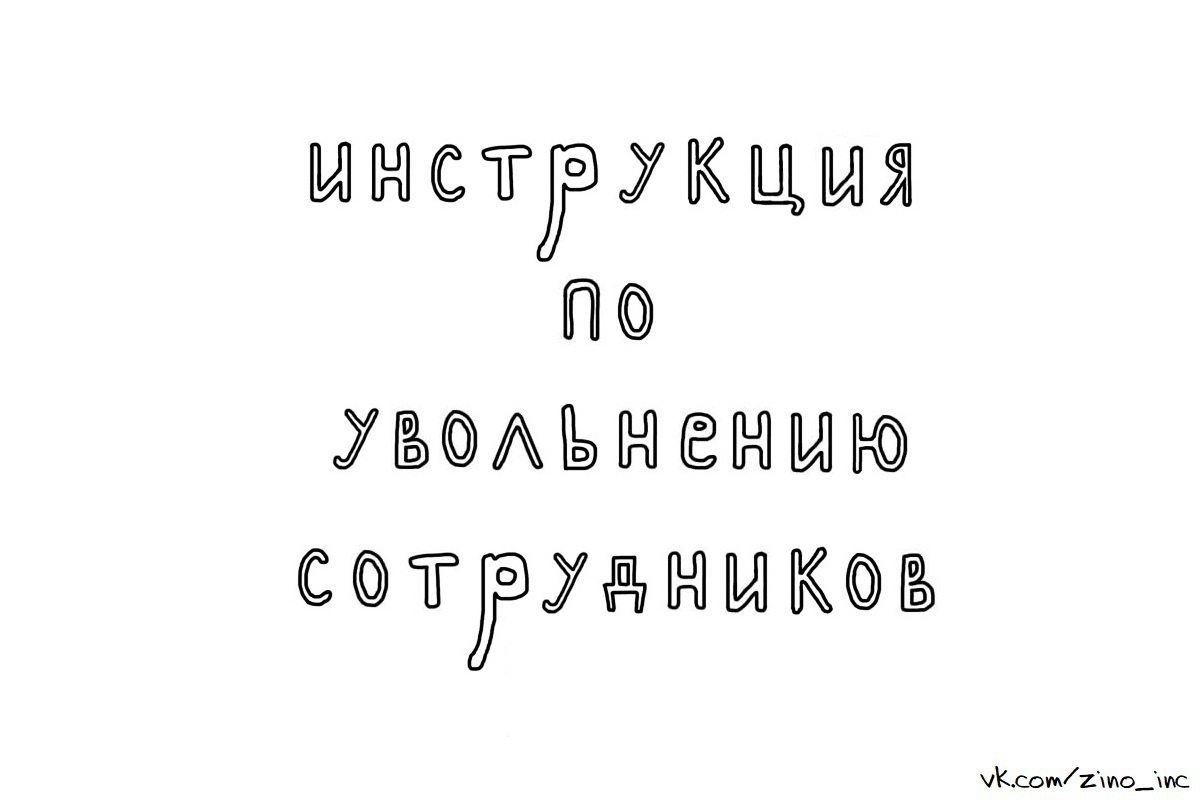 Все понятно? - Моё, Инструкция, Увольнение, Сотрудники, Юмор, Соревнования, Настольный теннис, IT, Айтишники, Длиннопост