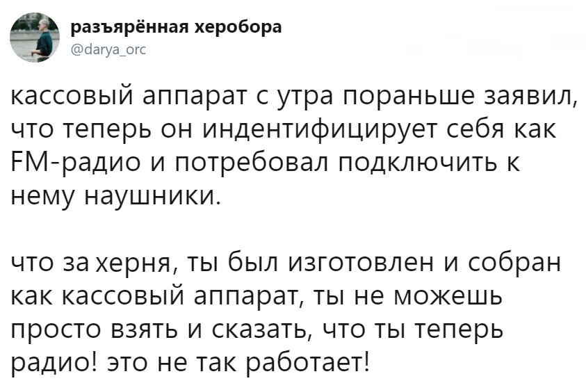 Уважайте права кассовых аппаратов - Twitter, Касса, Радио, Техника, Скриншот