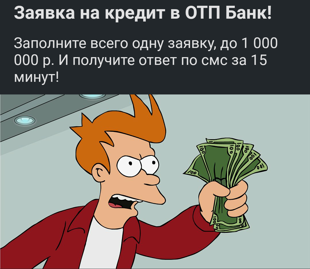 Возьми и забери. Фрай Футурама деньги. Shut up and take my money Мем. Мем Фрай с деньгами. Фрай с долларами.