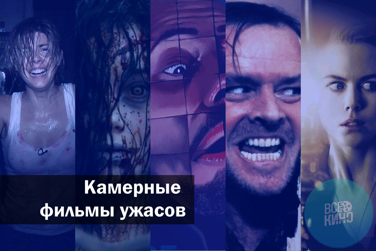 Камерные фильмы ужасов - Моё, Камерные фильмы, Фильмы ужасов, Ужасы, Длиннопост