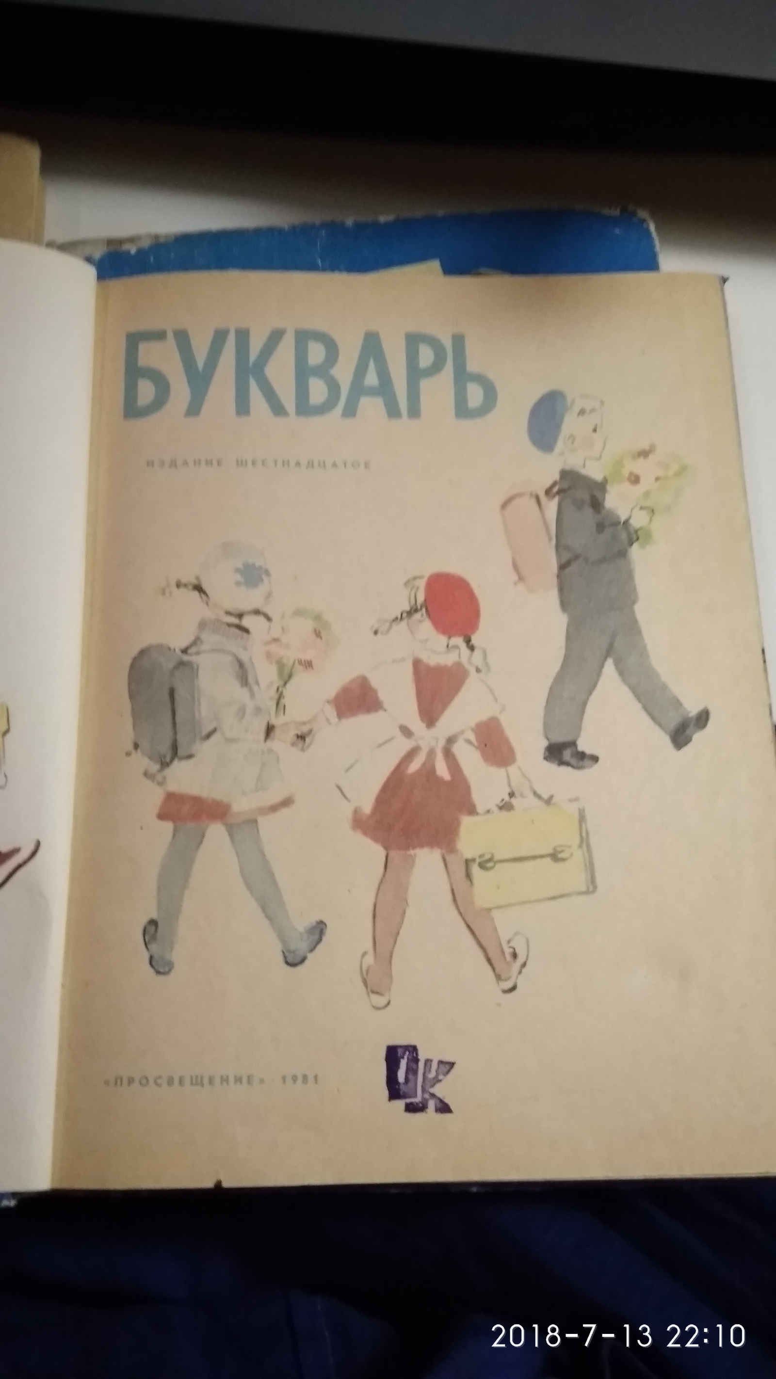 Букварь и Азбука - Моё, Азбука, СССР, Старинные книги, Ностальгия, Длиннопост