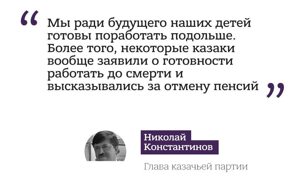 Глава казачьей партии Николай Константинов поддержал пенсионную реформу - Пенсионная реформа, Казаки