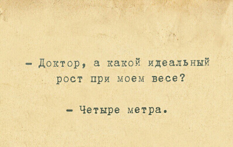 Когда хотел похудеть к лету - Картинка с текстом, ВКонтакте, Юмор, Рост, Вес, Идеал