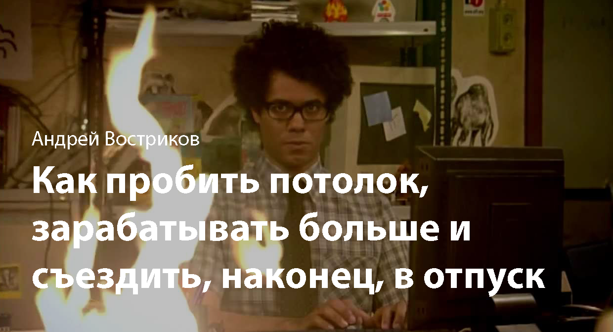 Как пробить потолок, начать зарабатывать больше и съездить, наконец, в  отпуск | Пикабу