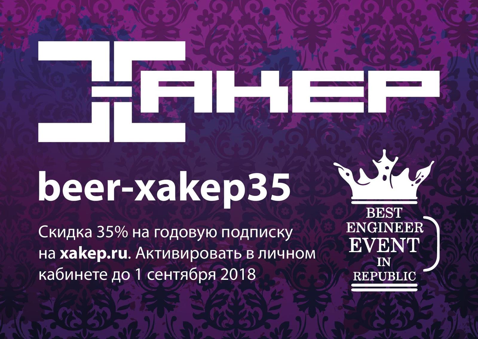 Бесплатная подписка и скидка на сайте xakep.ru - Хакеры, Халява, Xakepru