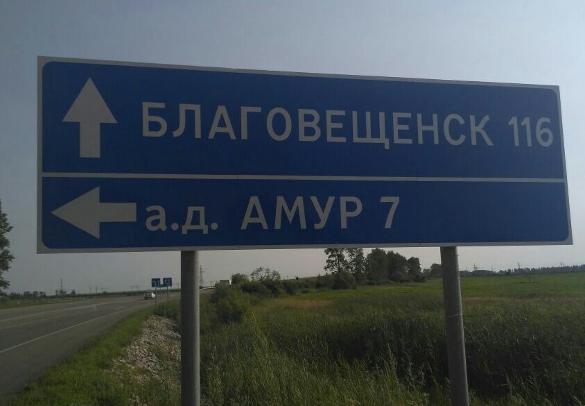 road sign - Road sign, Дальний Восток, The photo, Hell